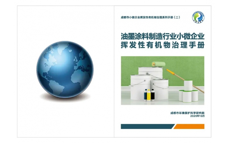 油墨涂料制造行业小微企业VOCs治理手册